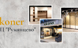 Открытие студии дизайна Lakoner в ТЦ «Румянцево»
